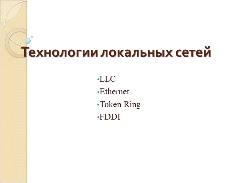 Технологии локальных сетей LLC Ethernet Token Ring FDDI